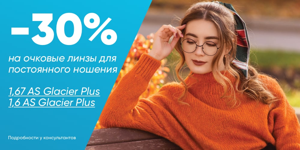 Скидка 30% на линзы для постоянного ношения в оптике Бьюти в октябре | Ульяновск